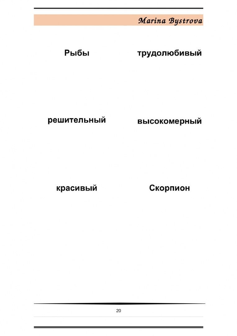 М. Быстрова: Flashcards. Карточки и примеры употребления. Внешность, характер. Часть 1
