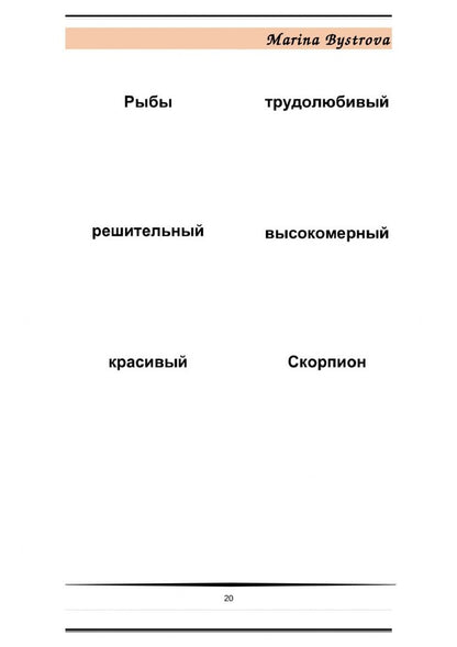 М. Быстрова: Flashcards. Карточки и примеры употребления. Внешность, характер. Часть 1