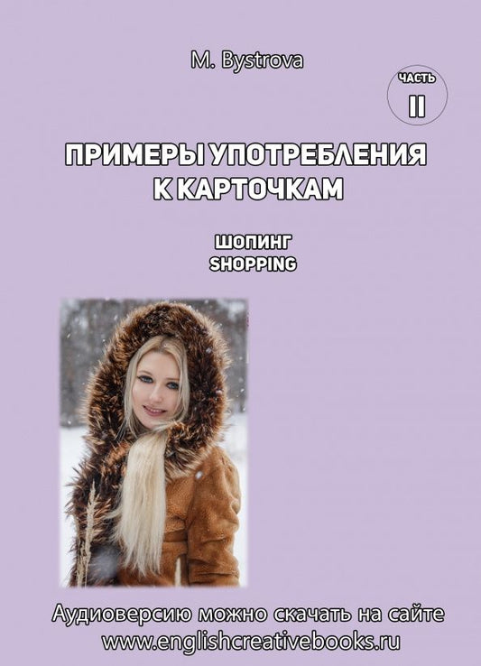 М. Быстрова: Примеры употребления к карточкам. Шопинг. Shopping. Часть 2