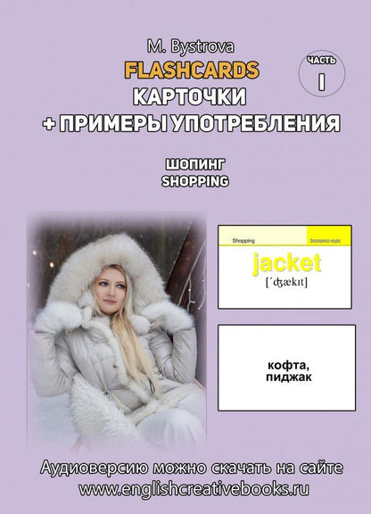 М. Быстрова: Flashcards. Карточки + примеры употребления. Шопинг. Shopping. Часть 1