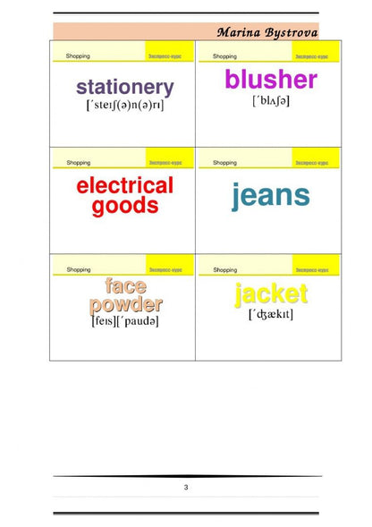 М. Быстрова: Flashcards. Карточки + примеры употребления. Шопинг. Shopping. Часть 1