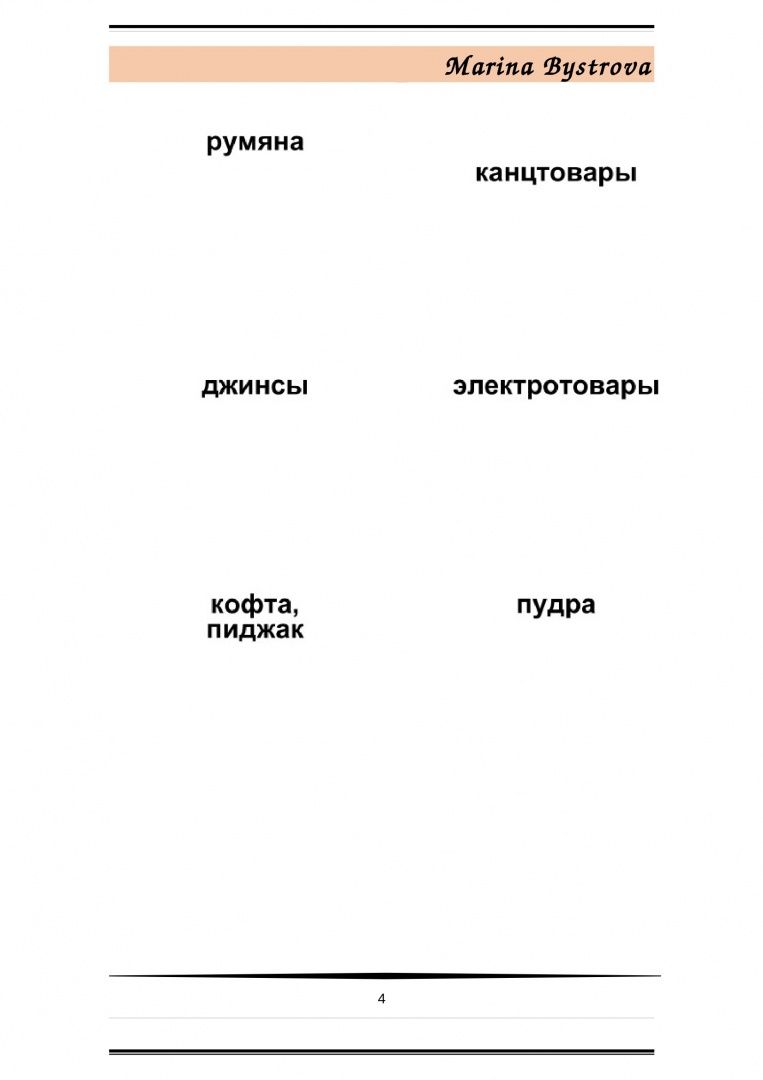 М. Быстрова: Flashcards. Карточки + примеры употребления. Шопинг. Shopping. Часть 1
