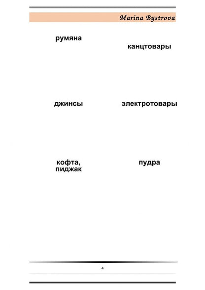 М. Быстрова: Flashcards. Карточки + примеры употребления. Шопинг. Shopping. Часть 1