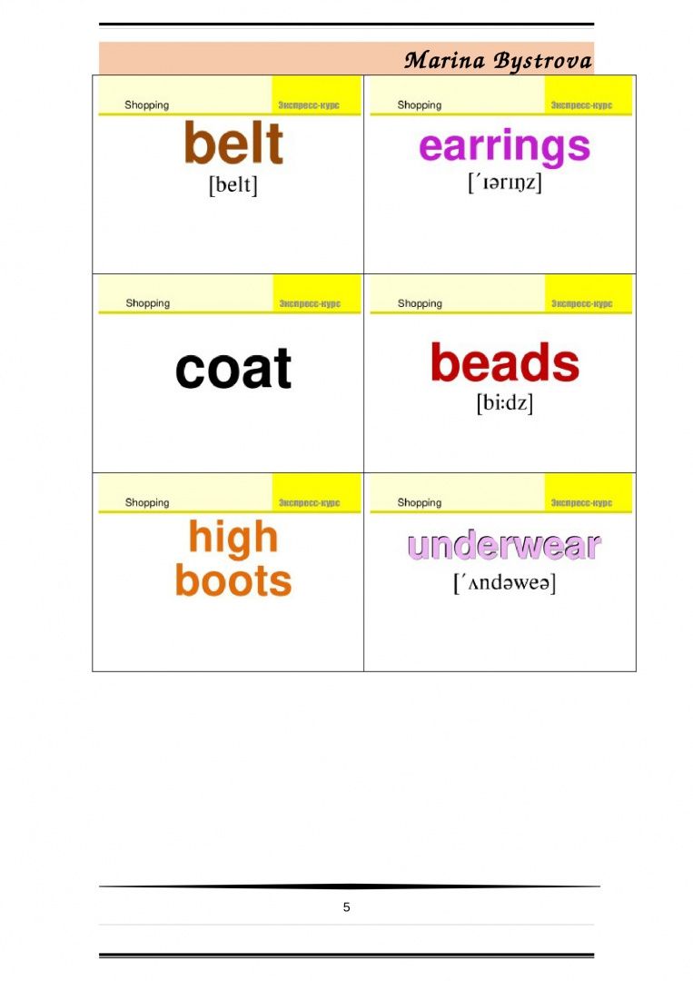 М. Быстрова: Flashcards. Карточки + примеры употребления. Шопинг. Shopping. Часть 1