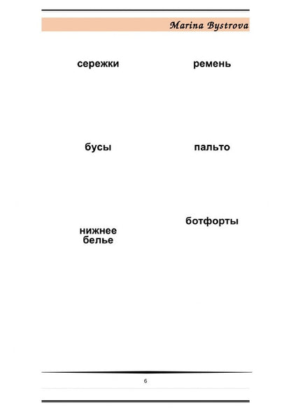 М. Быстрова: Flashcards. Карточки + примеры употребления. Шопинг. Shopping. Часть 1