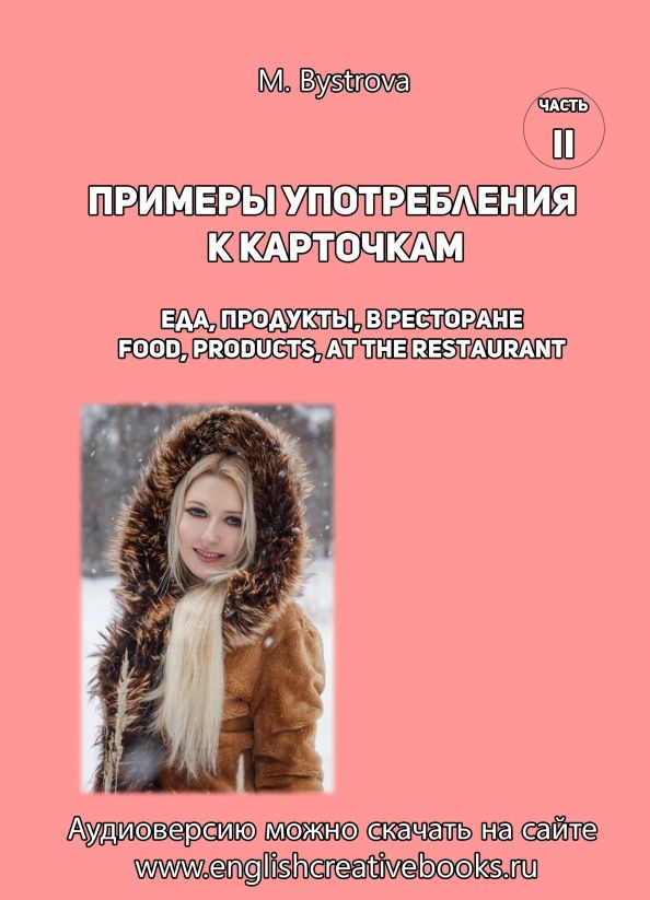 М. Быстрова: Примеры употребления к карточкам. Еда, продукты, в ресторане. Часть 2