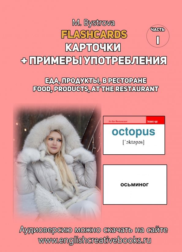 М. Быстрова: Flashcards. Карточки + примеры употребления. Еда, продукты. Часть 1