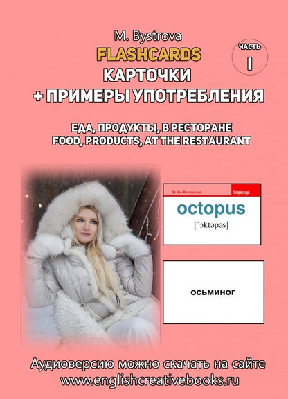 М. Быстрова: Flashcards. Карточки + примеры употребления. Еда, продукты. Часть 1