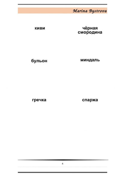 М. Быстрова: Flashcards. Карточки + примеры употребления. Еда, продукты. Часть 1