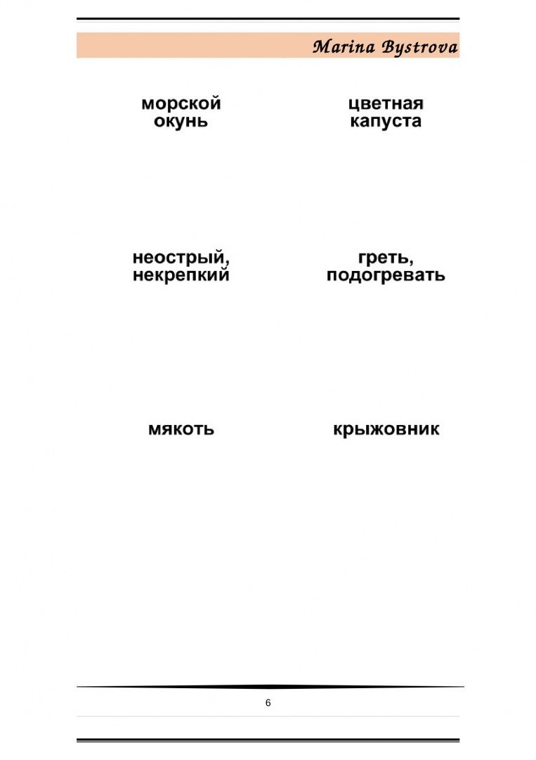 М. Быстрова: Flashcards. Карточки + примеры употребления. Еда, продукты. Часть 1