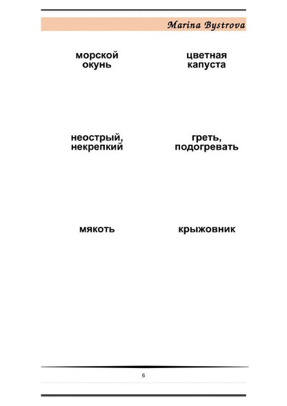 М. Быстрова: Flashcards. Карточки + примеры употребления. Еда, продукты. Часть 1
