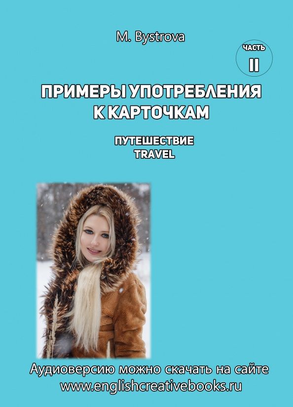 М. Быстрова: Примеры употребления к карточкам. Путешествие. Travel. Часть 2