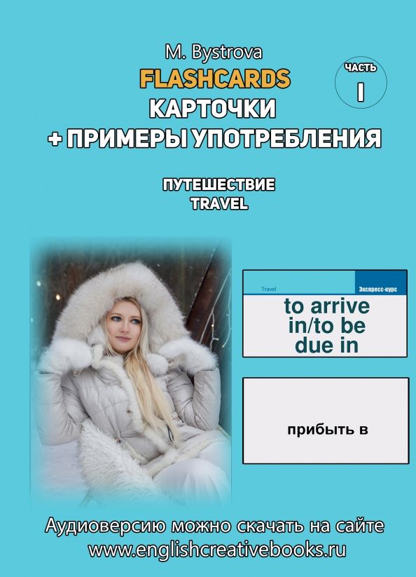 М. Быстрова: Flashcards. Карточки + примеры употребления. Путешествия. Travel . Часть 1