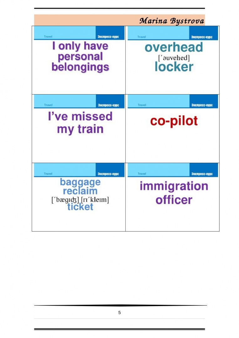 М. Быстрова: Flashcards. Карточки + примеры употребления. Путешествия. Travel . Часть 1