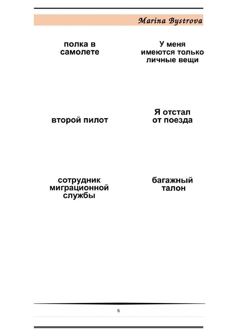 М. Быстрова: Flashcards. Карточки + примеры употребления. Путешествия. Travel . Часть 1