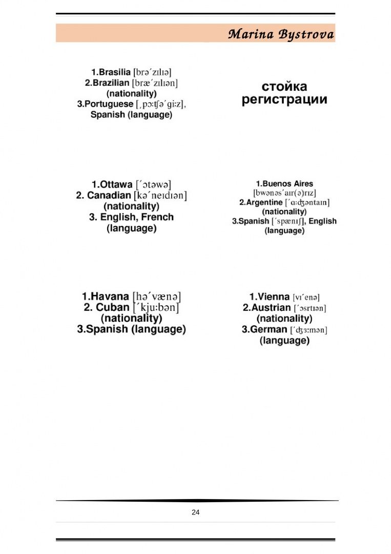 М. Быстрова: Flashcards. Карточки + примеры употребления. Путешествия. Travel . Часть 1