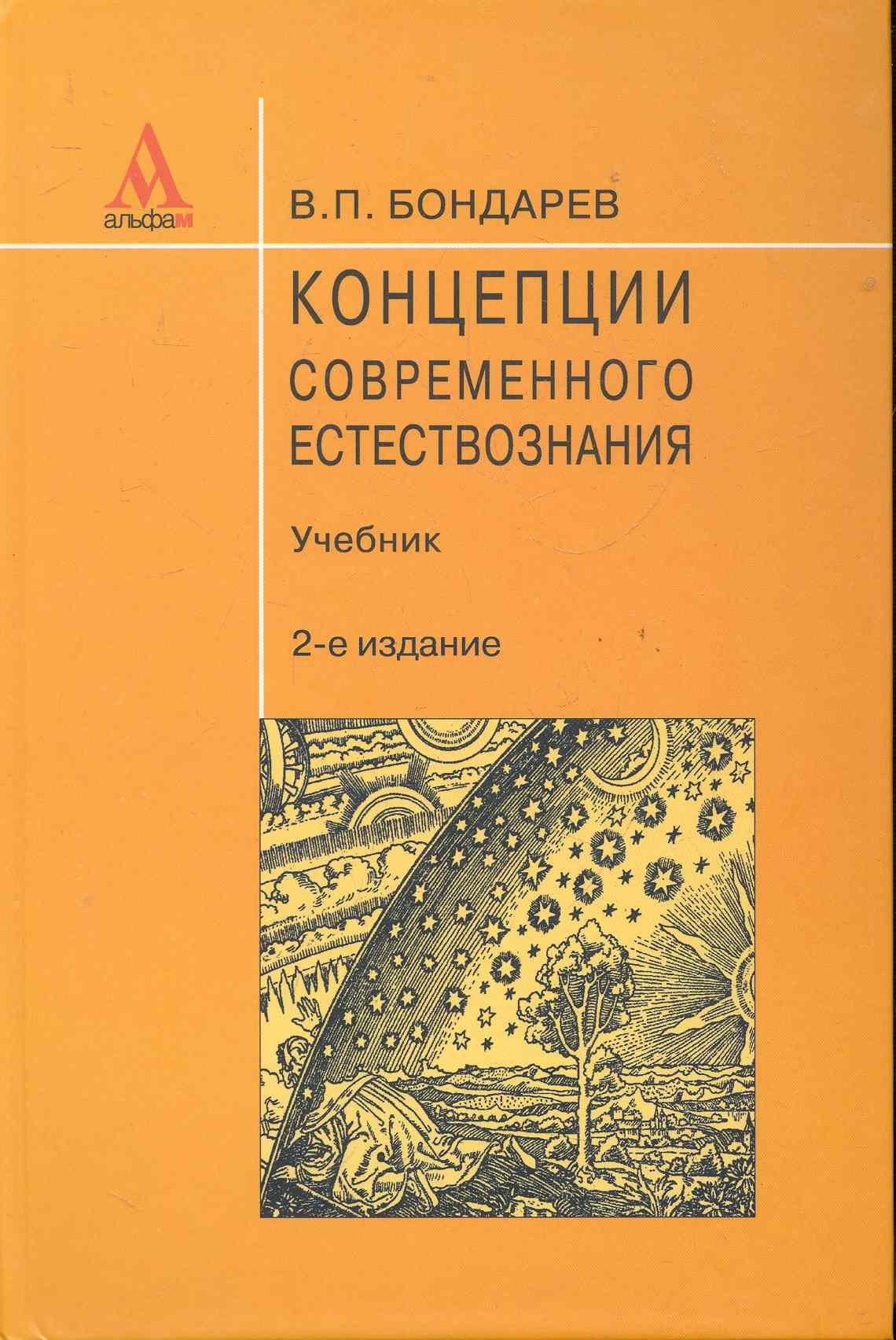 Валерий Бондарев: Концепции современного естествознания