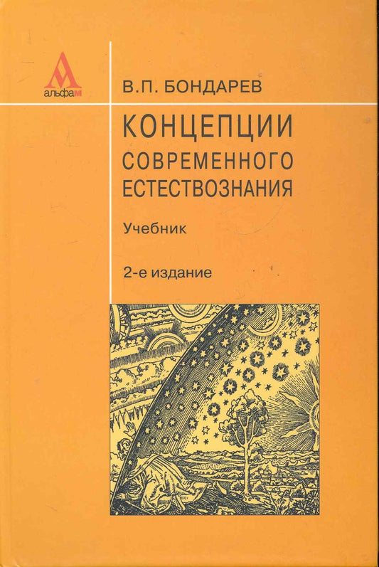 Валерий Бондарев: Концепции современного естествознания