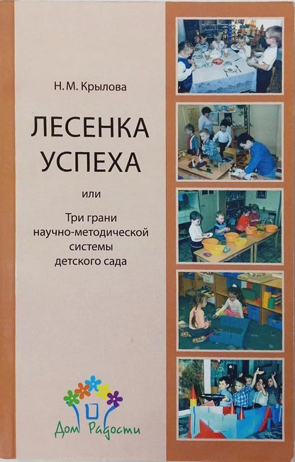 Наталья Крылова: Лесенка успеха, или Три грани научно-методической системы детского сада