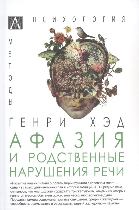 Хэд Генри: Афазия и другие