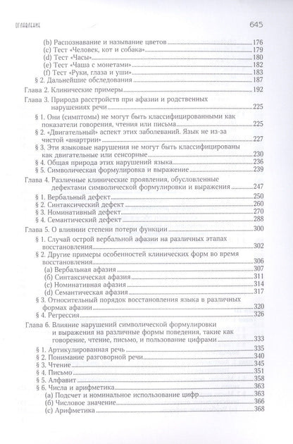 Хэд Генри: Афазия и другие