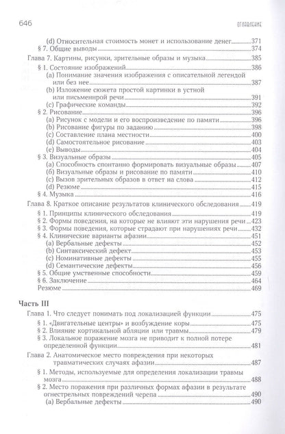Хэд Генри: Афазия и другие
