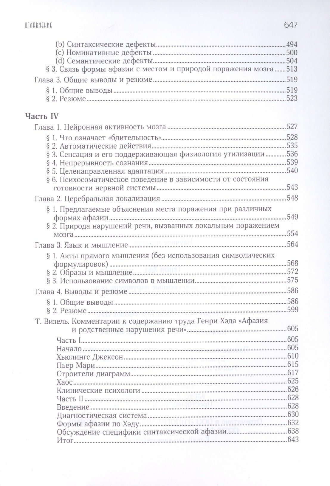Хэд Генри: Афазия и другие