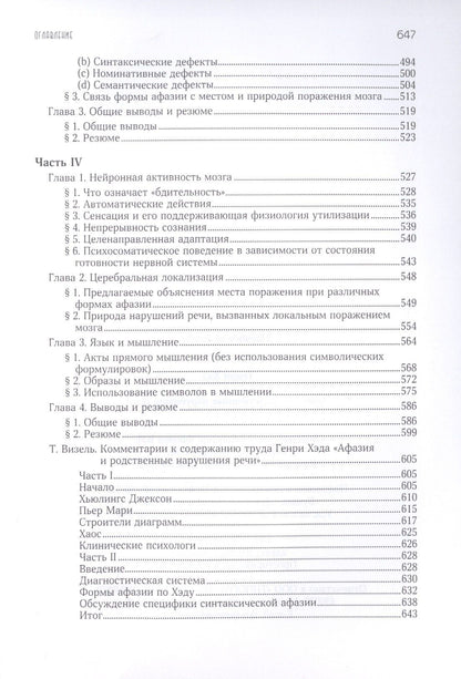 Хэд Генри: Афазия и другие