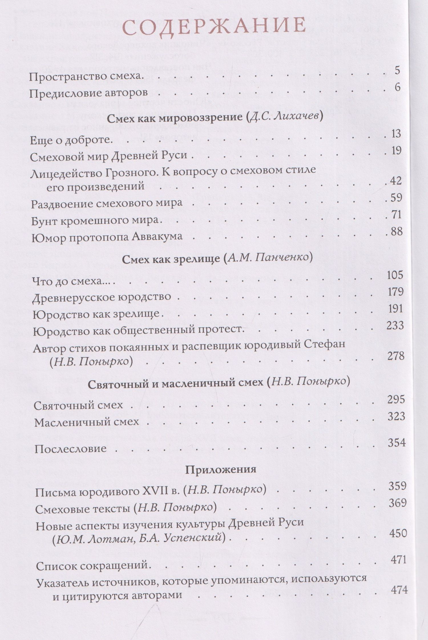 Дмитрий Лихачев: Смеховая культура Древней Руси