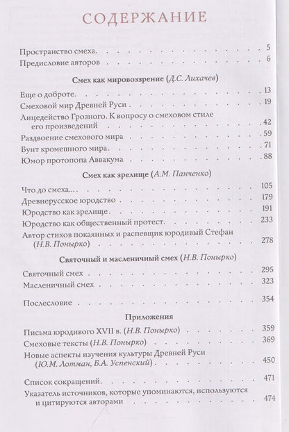 Дмитрий Лихачев: Смеховая культура Древней Руси