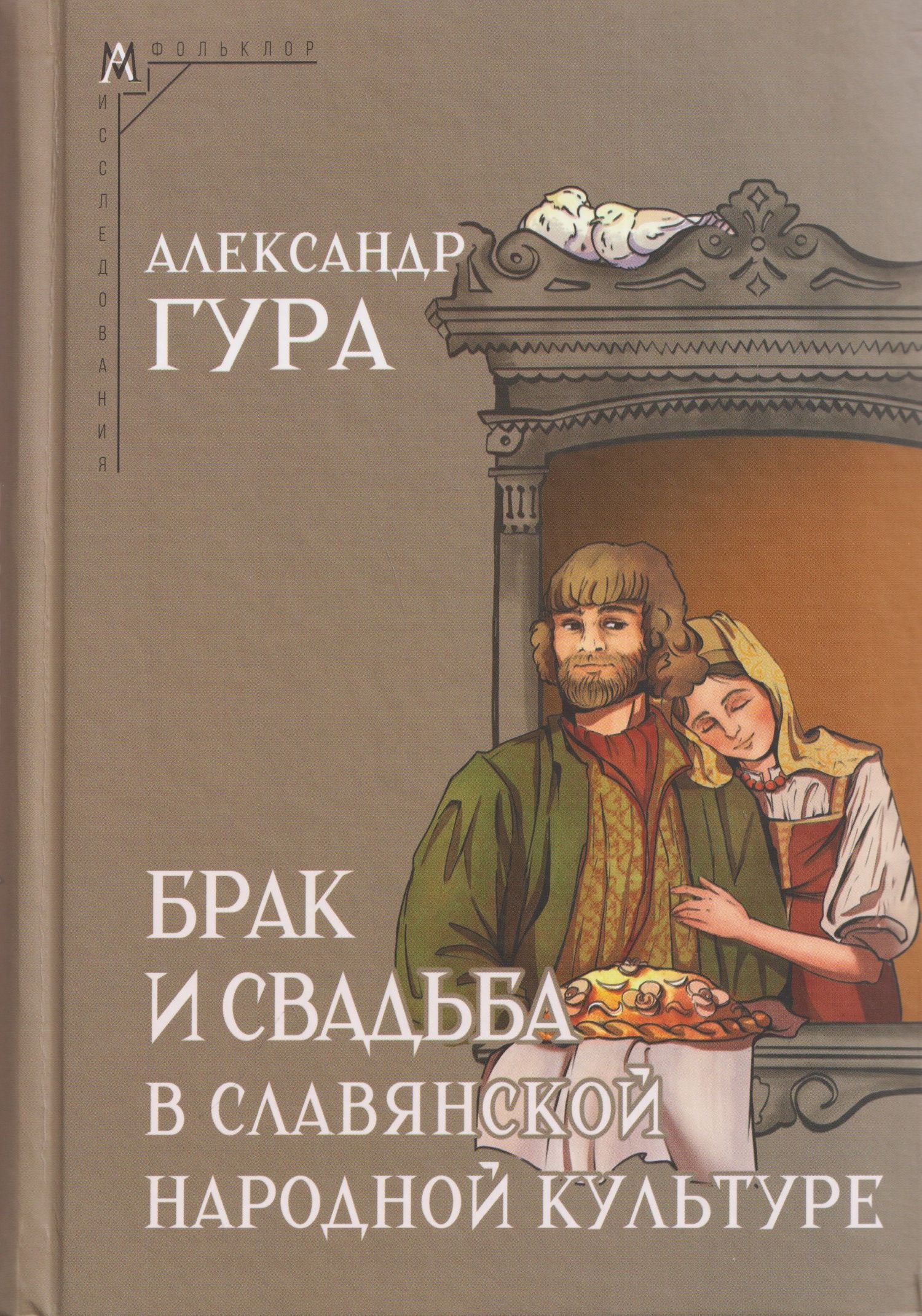 Александр Гура: Брак и свадьба в славянской народной культуре. Семантика и символика