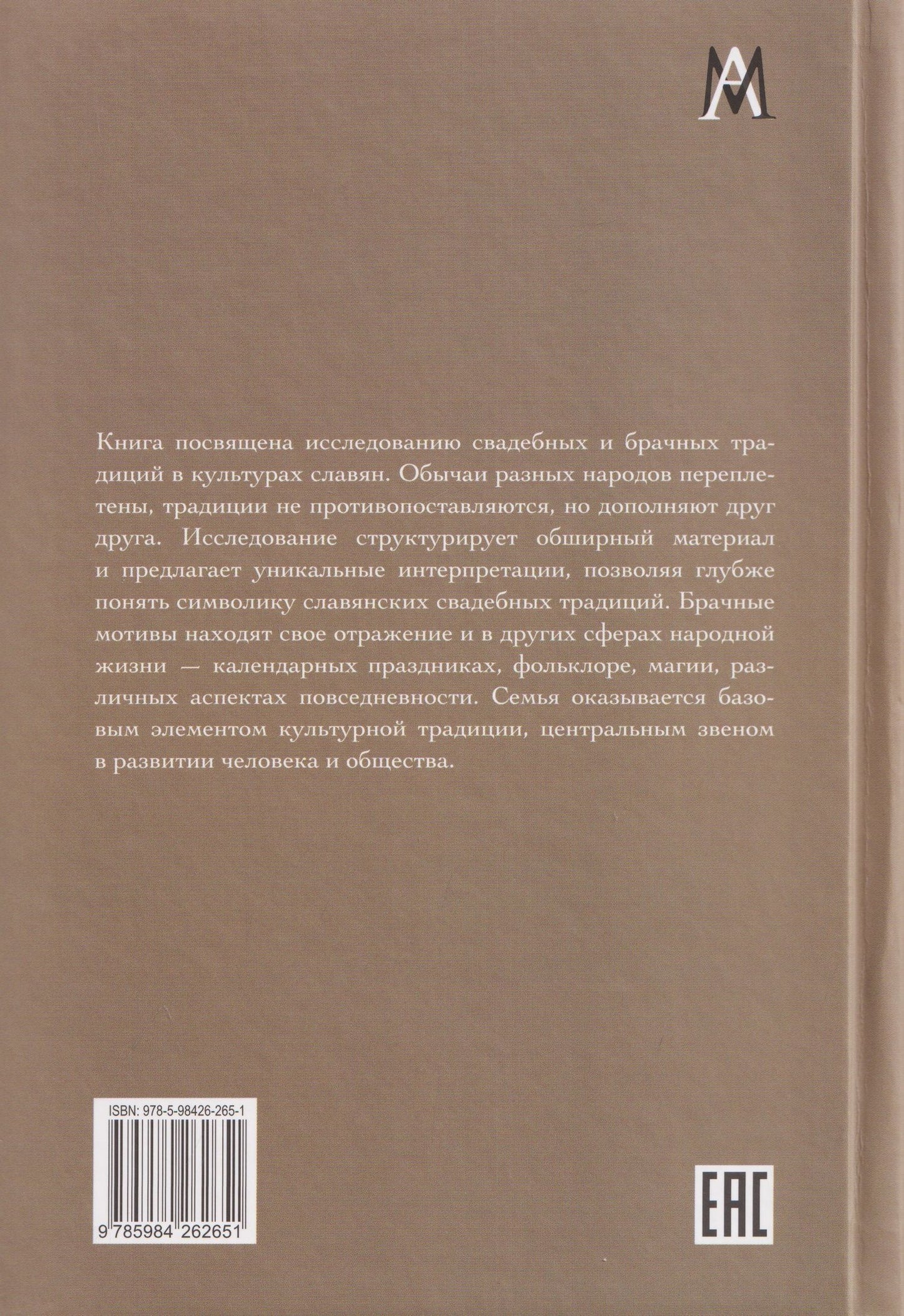 Александр Гура: Брак и свадьба в славянской народной культуре. Семантика и символика