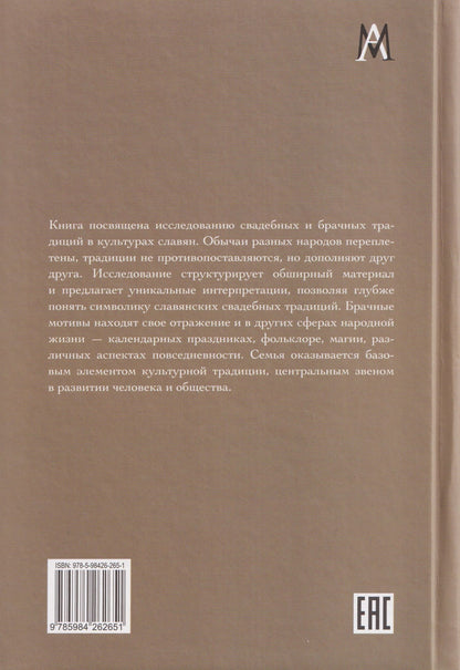 Александр Гура: Брак и свадьба в славянской народной культуре. Семантика и символика