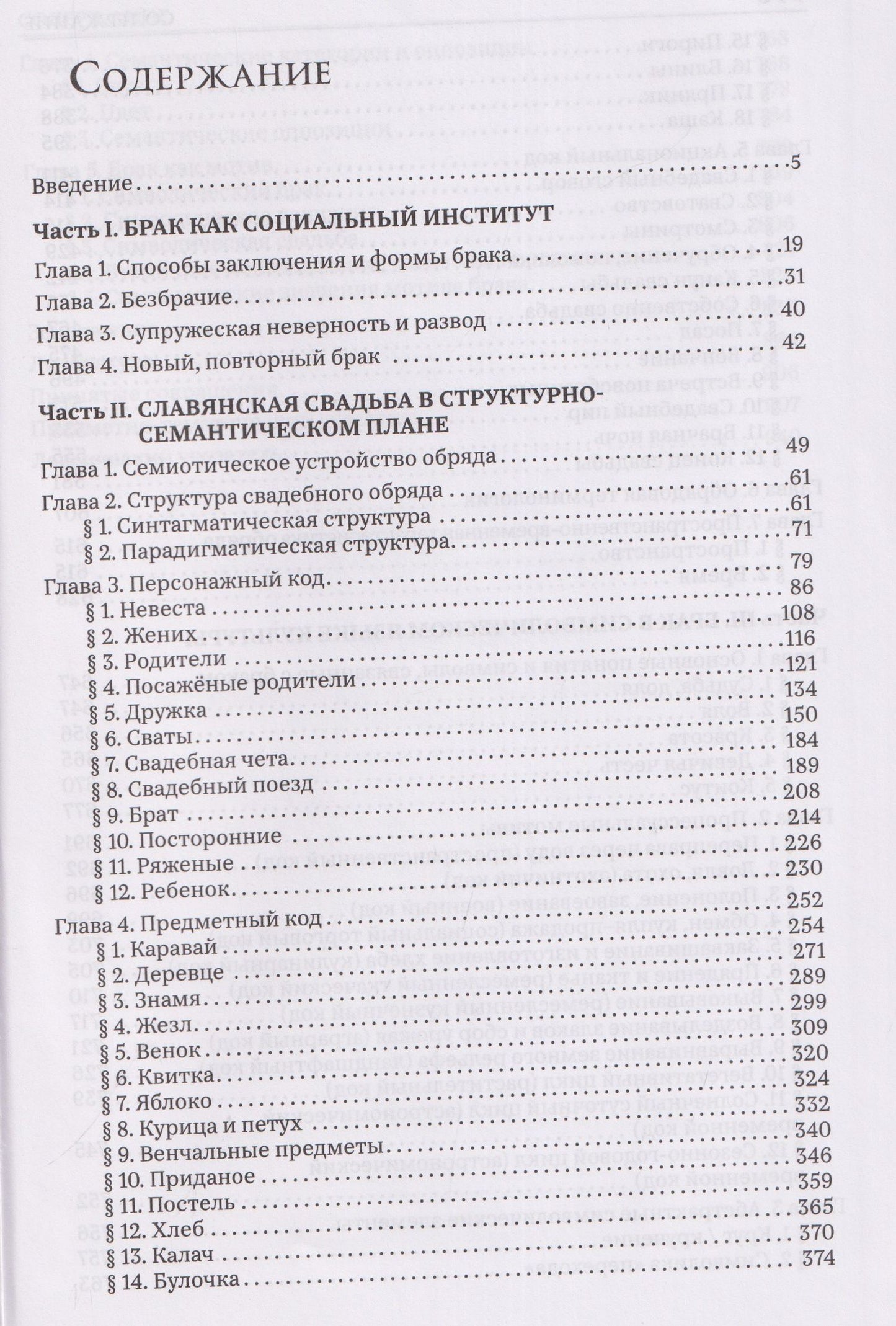 Александр Гура: Брак и свадьба в славянской народной культуре. Семантика и символика