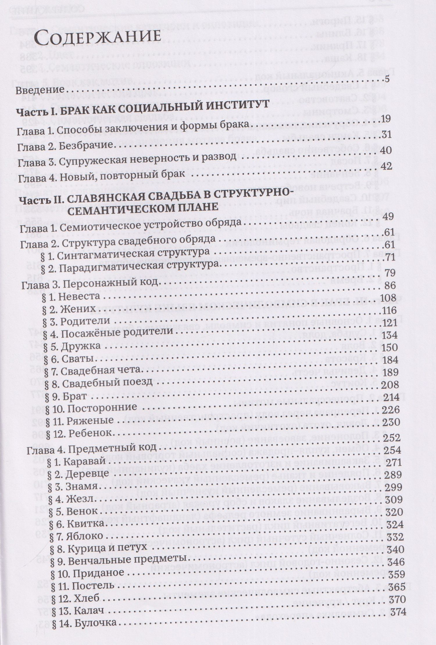 Александр Гура: Брак и свадьба в славянской народной культуре. Семантика и символика