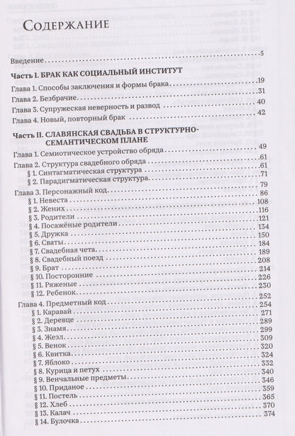 Александр Гура: Брак и свадьба в славянской народной культуре. Семантика и символика