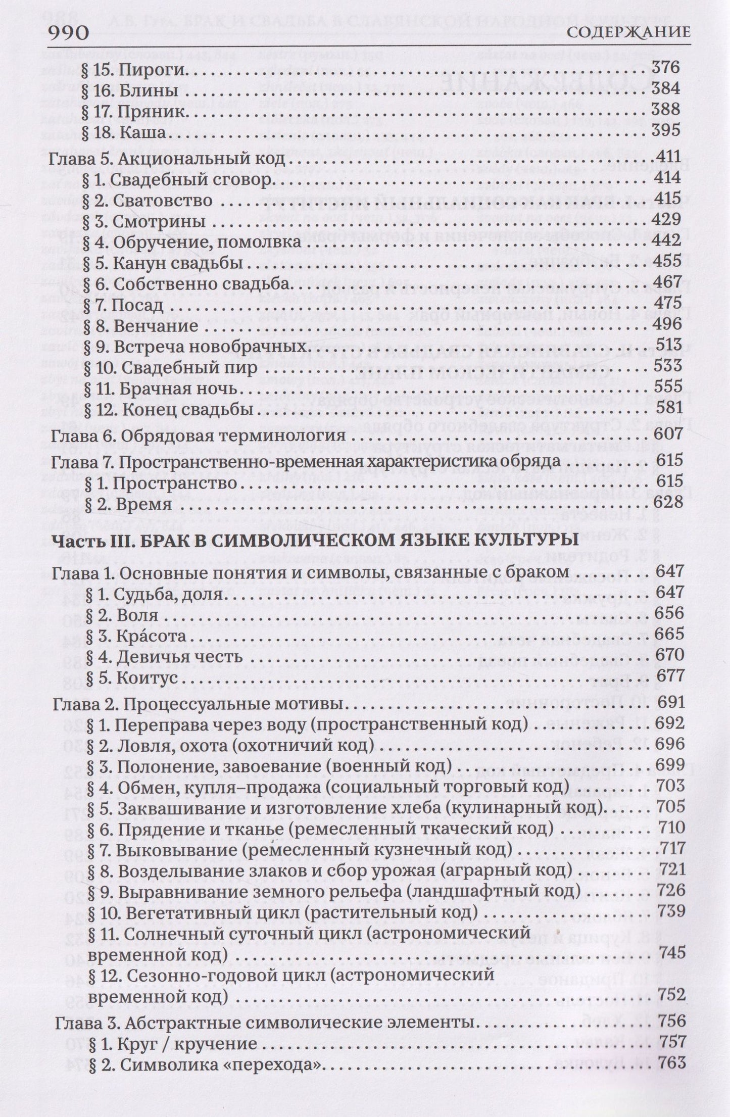 Александр Гура: Брак и свадьба в славянской народной культуре. Семантика и символика