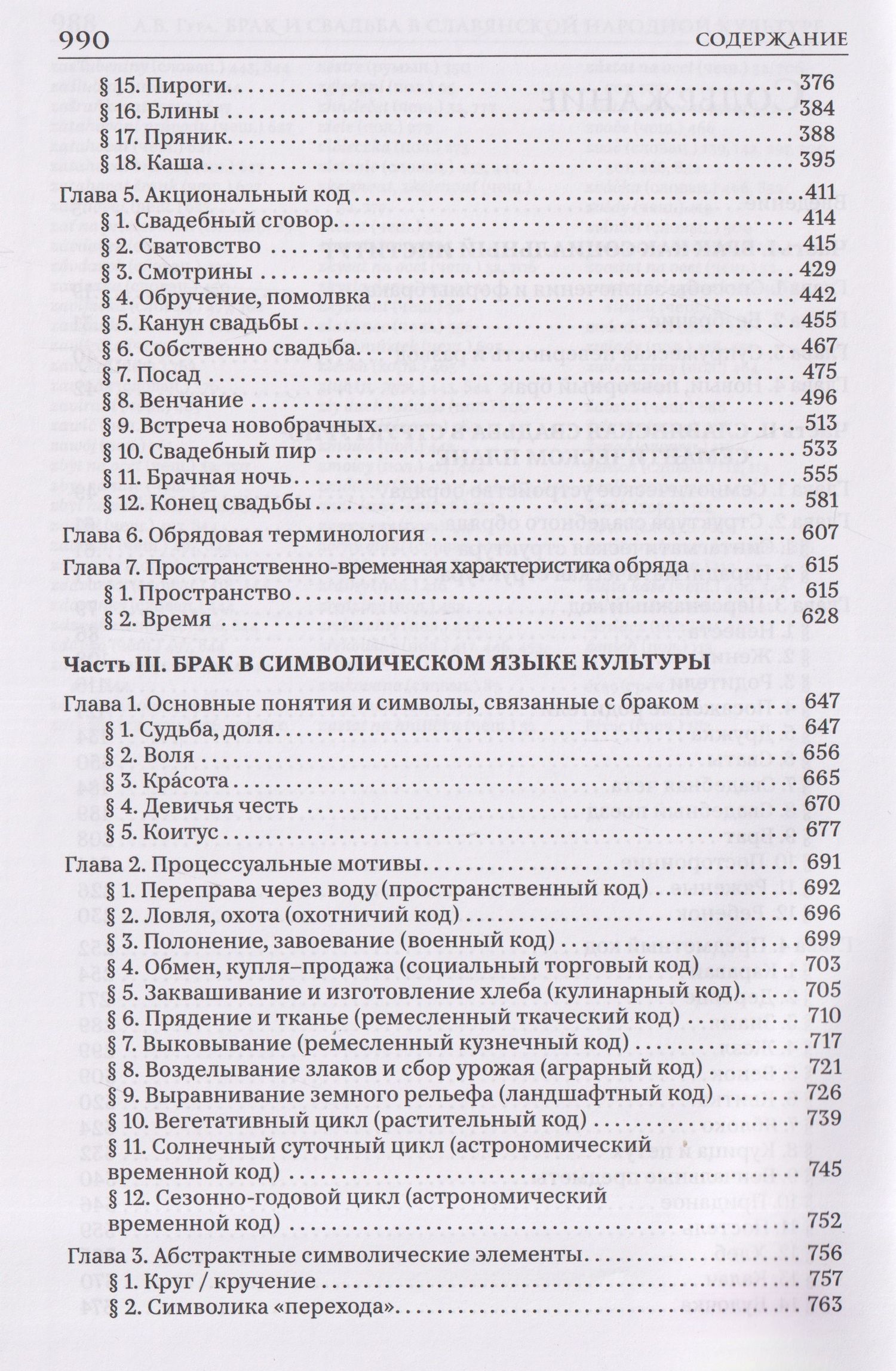 Александр Гура: Брак и свадьба в славянской народной культуре. Семантика и символика