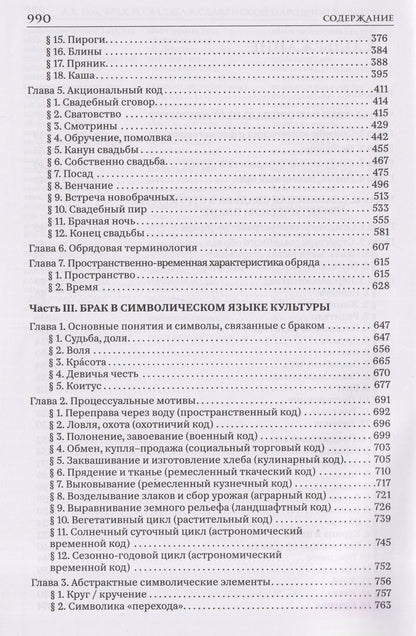 Александр Гура: Брак и свадьба в славянской народной культуре. Семантика и символика