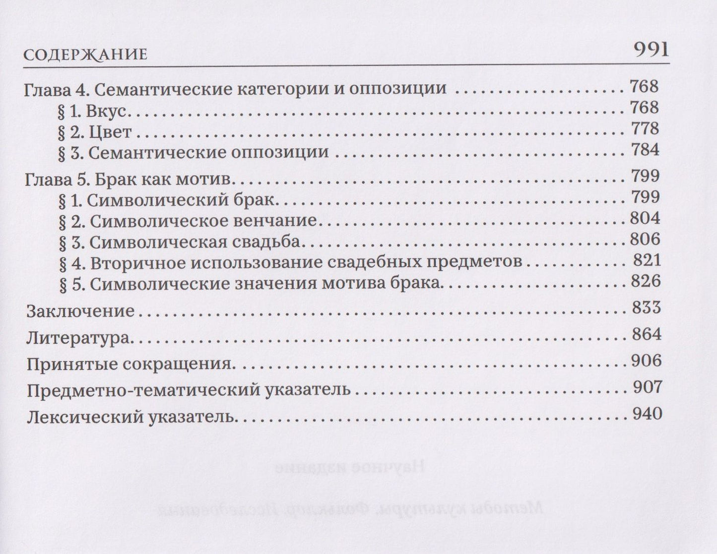 Александр Гура: Брак и свадьба в славянской народной культуре. Семантика и символика
