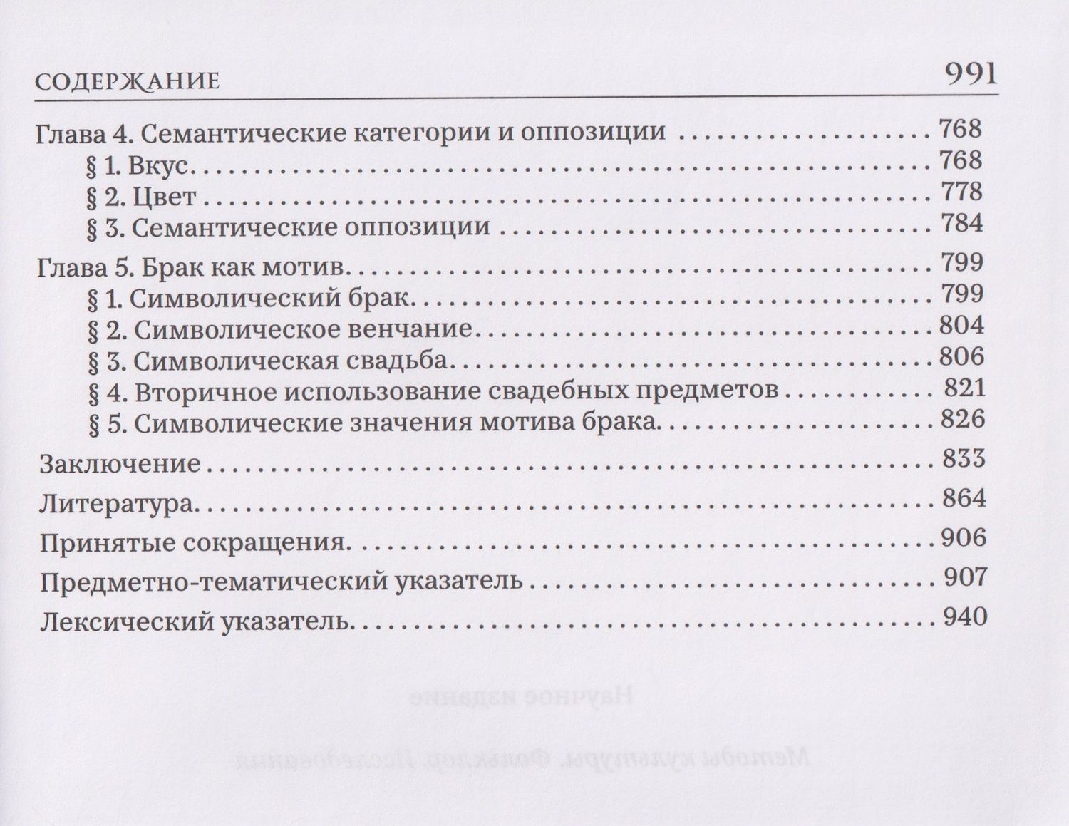 Александр Гура: Брак и свадьба в славянской народной культуре. Семантика и символика