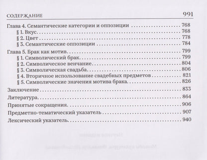 Александр Гура: Брак и свадьба в славянской народной культуре. Семантика и символика