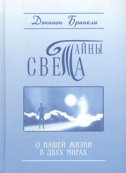 Дэннион Бринкли: Тайны света. О нашей жизни в двух мирах