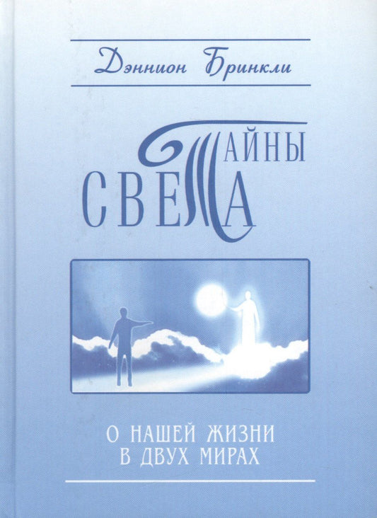 Дэннион Бринкли: Тайны света. О нашей жизни в двух мирах