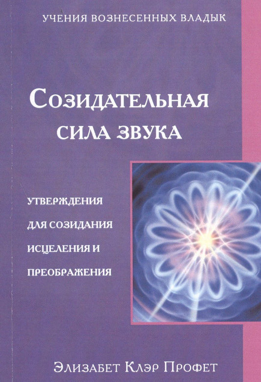 Элизабет Профет: Созидательная сила звука Утверждения для созидания... (мУВВ) Профет