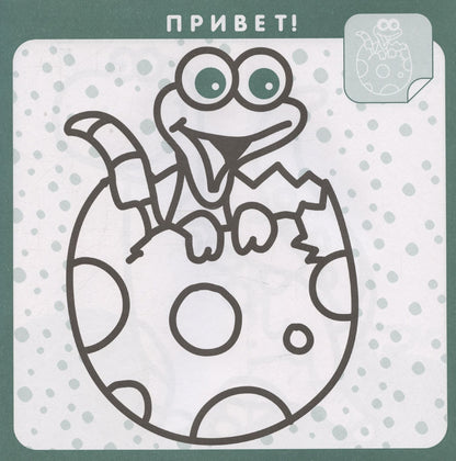 Страна динозавриков. Раскраска с наклейками