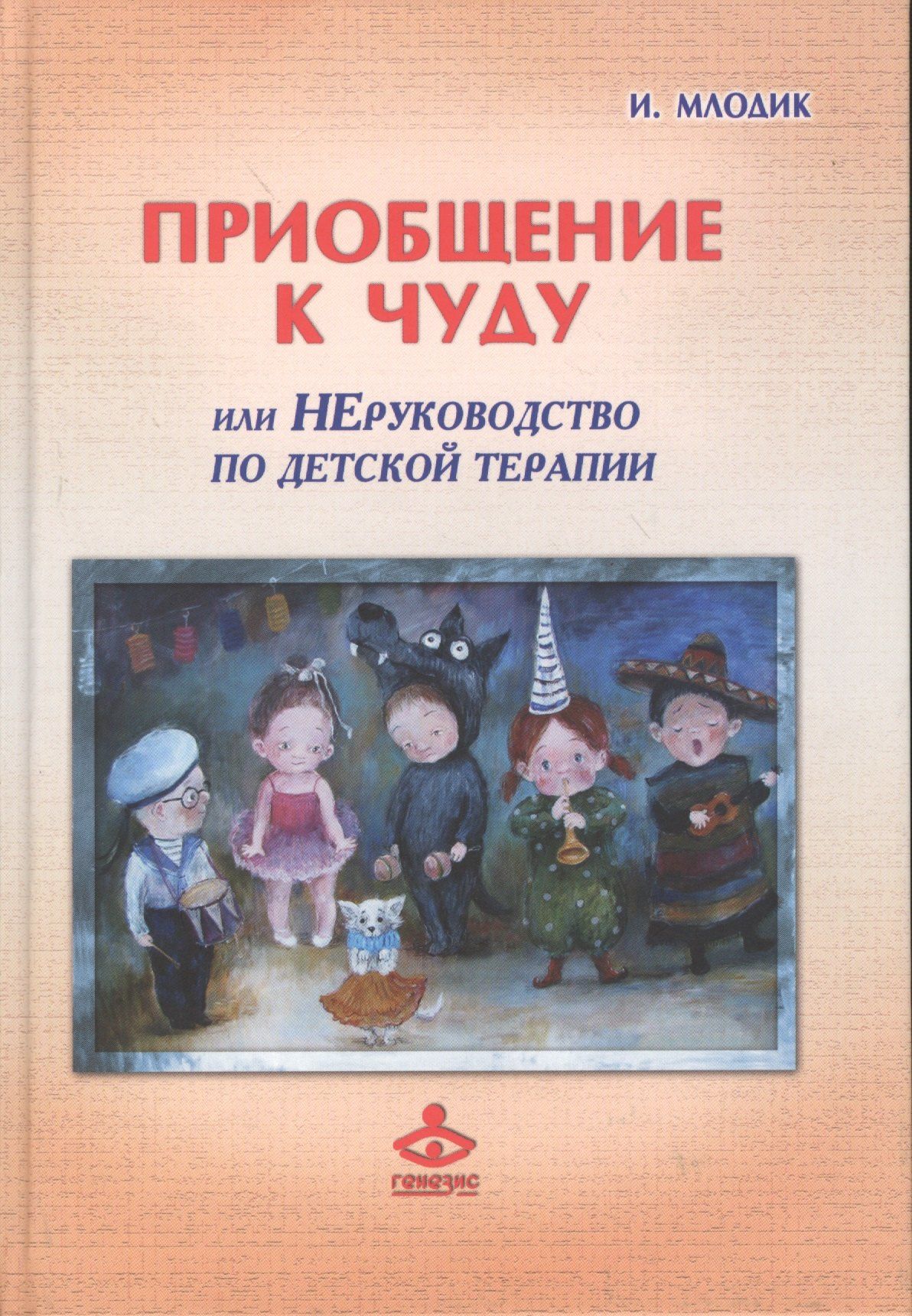 Ирина Млодик: Приобщение к чуду или Неруководство по детской психотерапии (2,4 изд) (РасшГ) Млодик