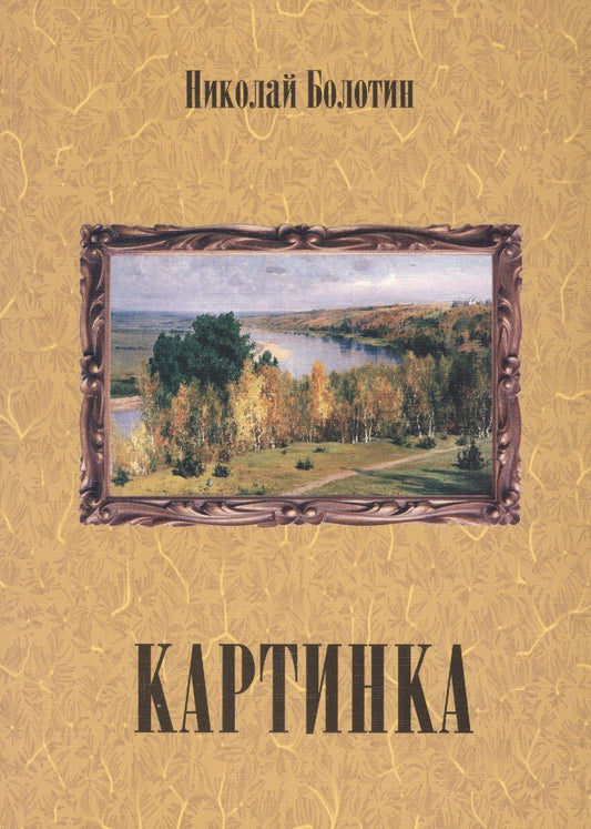 Николай Болотин: Картинка (+ CD)