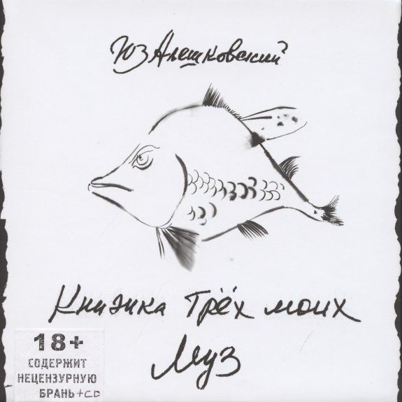 Юз Алешковский: Книжка трех моих муз (+CD)