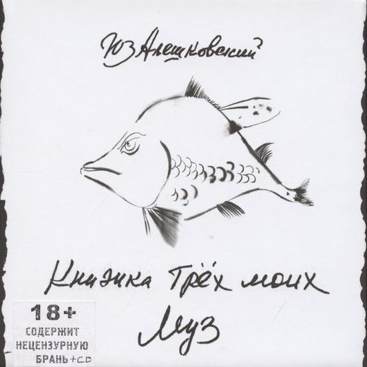 Юз Алешковский: Книжка трех моих муз (+CD)